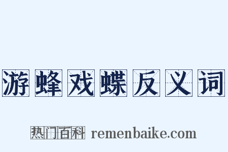 游蜂戏蝶反义词是什么意思的图片